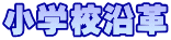 $B>.3X9;1h3W(B
